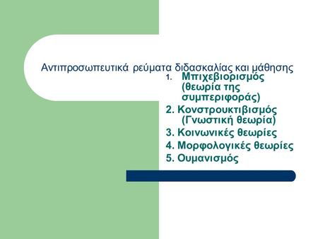 Αντιπροσωπευτικά ρεύματα διδασκαλίας και μάθησης