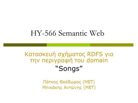 HY-566 Semantic Web Κατασκευή σχήματος RDFS για την περιγραφή του domain “Songs” Πάτκος Θεόδωρος (ΜΕΤ) Μπικάκης Αντώνης (ΜΕΤ)