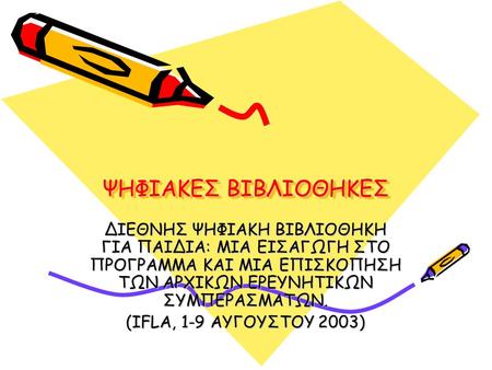 ΨΗΦΙΑΚΕΣ ΒΙΒΛΙΟΘΗΚΕΣ ΔΙΕΘΝΗΣ ΨΗΦΙΑΚΗ ΒΙΒΛΙΟΘΗΚΗ ΓΙΑ ΠΑΙΔΙΑ: ΜΙΑ ΕΙΣΑΓΩΓΗ ΣΤΟ ΠΡΟΓΡΑΜΜΑ ΚΑΙ ΜΙΑ ΕΠΙΣΚΟΠΗΣΗ ΤΩΝ ΑΡΧΙΚΩΝ ΕΡΕΥΝΗΤΙΚΩΝ ΣΥΜΠΕΡΑΣΜΑΤΩΝ. (IFLA,