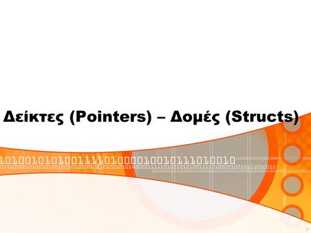 Δείκτες (Pointers) – Δομές (Structs)