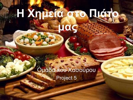 Ομάδα κου Χασούρου Project 5