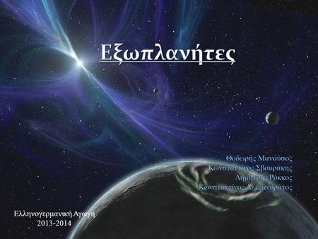Ελληνογερμανική Αγωγή 2013-2014 Εξωπλανήτης είναι κάθε πλανήτης που περιστρέφεται γύρω από ένα άλλο άστρο, είναι δηλαδή κάθε πλανήτης που ανήκει σε κάποιο.