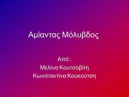 Από : Μελίνα Κουτσοβίτη Κωνσταντίνα Κουκούτση