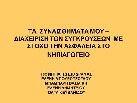 18o NΗΠΙΑΓΩΓΕΙΟ ΔΡΑΜΑΣ ΕΛΕΝΗ ΜΠΟΥΡΟΤΖΟΓΛΟΥ ΜΠΑΜΠΑΛΗ ΒΑΣΙΛΙΚΗ