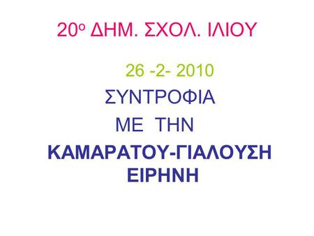 ΚΑΜΑΡΑΤΟΥ-ΓΙΑΛΟΥΣΗ ΕΙΡΗΝΗ