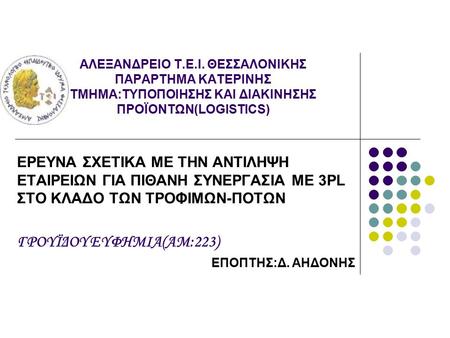 ΑΛΕΞΑΝΔΡEIO Τ.E.I. ΘΕΣΣΑΛΟΝΙΚΗΣ ΠΑΡΑΡΤΗΜΑ ΚΑΤΕΡΙΝΗΣ ΤΜΗΜΑ:ΤΥΠΟΠΟΙΗΣΗΣ ΚΑΙ ΔΙΑΚΙΝΗΣΗΣ ΠΡΟΪΟΝΤΩΝ(LOGISTICS) ΕΡΕΥΝΑ ΣΧΕΤΙΚΑ ΜΕ ΤΗΝ ΑΝΤΙΛΗΨΗ ΕΤΑΙΡΕΙΩΝ ΓΙΑ.