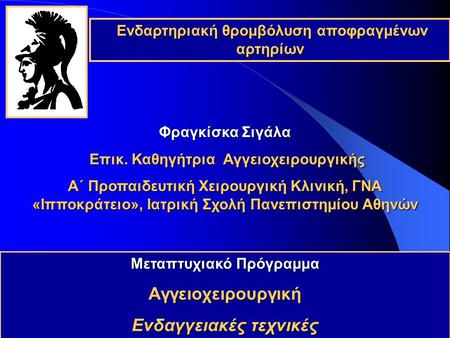 Αγγειοχειρουργική Ενδαγγειακές τεχνικές