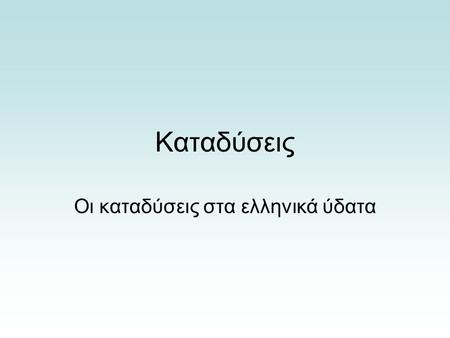 Καταδύσεις Οι καταδύσεις στα ελληνικά ύδατα. Μία γενική άποψη του δύτη.