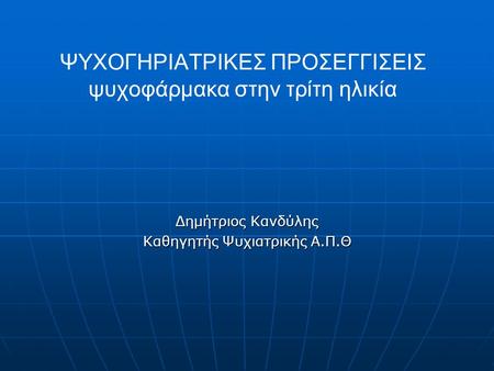 ΨΥΧΟΓΗΡΙΑΤΡΙΚΕΣ ΠΡΟΣΕΓΓΙΣΕΙΣ ψυχοφάρμακα στην τρίτη ηλικία