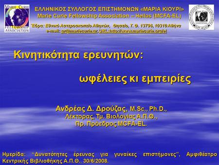 Κινητικότητα ερευνητών: ωφέλειες κι εμπειρίες