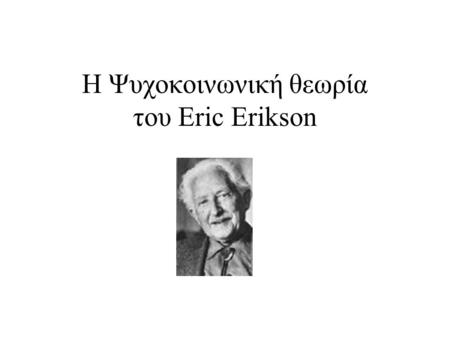 Η Ψυχοκοινωνική θεωρία του Eric Erikson