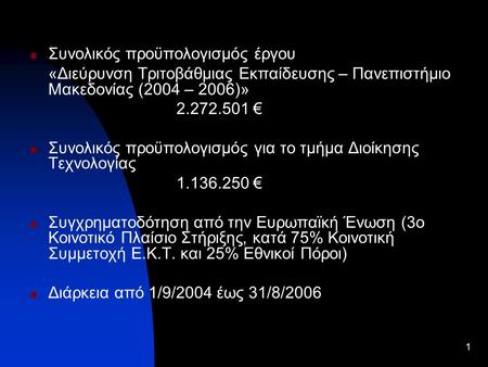 1 Συνολικός προϋπολογισμός έργου «Διεύρυνση Τριτοβάθμιας Εκπαίδευσης – Πανεπιστήμιο Μακεδονίας (2004 – 2006)» 2.272.501 € Συνολικός προϋπολογισμός για.