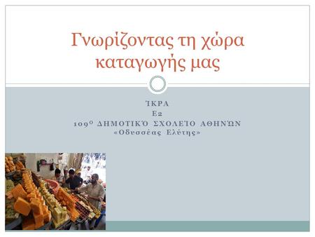 Γνωρίζοντας τη χώρα καταγωγής μας