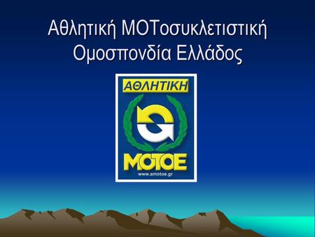 Αθλητική ΜΟΤοσυκλετιστική Ομοσπονδία Ελλάδος. Η ΑΜΟΤΟΕ δεν διοργανώνει εκδηλώσεις για να υπάρχει – δίνει λύσεις Η ΑΜΟΤΟΕ δεν διοργανώνει εκδηλώσεις για.