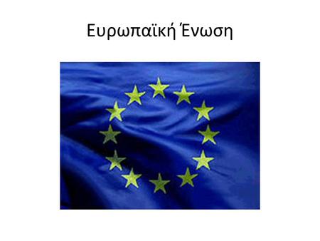 Ευρωπαϊκή Ένωση.