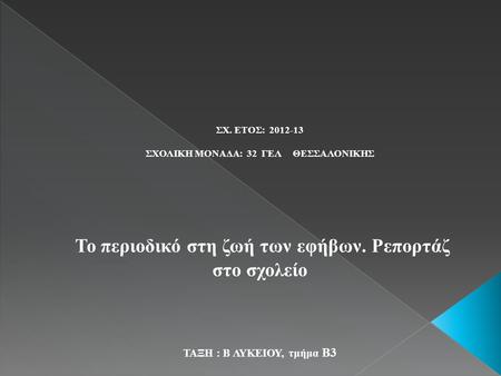 ΘΕΜΑΤΑ ΕΡΕΥΝΑΣ Τα θέματα έρευνας της εργασίας επιλέχθηκαν κατά ομάδες. Κάθε ομάδα ανέλαβε ένα συγκεκριμένο θέμα και κάθε μέλος της ένα ή περισσότερα υποθέματα.