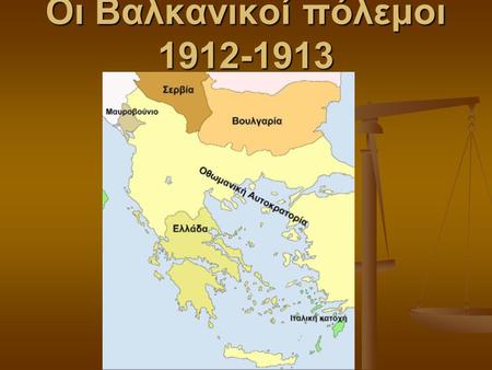 H Βαλκανική χερσόνησο, πριν από τους Βαλκανικούς πολέμους