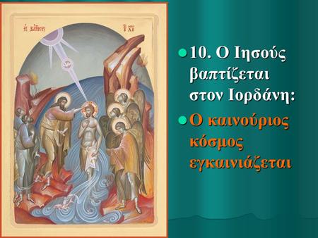10. Ο Ιησούς βαπτίζεται στον Ιορδάνη: