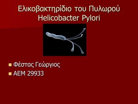 Ελικοβακτηρίδιο του Πυλωρού Helicobacter Pylori