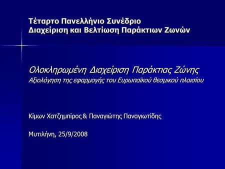 Τέταρτο Πανελλήνιο Συνέδριο Διαχείριση και Βελτίωση Παράκτιων Ζωνών