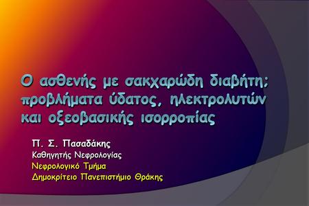 Π. Σ. Πασαδάκης Καθηγητής Νεφρολογίας Νεφρολογικό Τμήμα