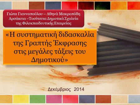 Δεκέμβριος 2014 Γιώτα Γιαννοπούλου – Αθηνά Μακροπόδη Αρσάκεια –Τοσίτσεια Δημοτικά Σχολεία της Φιλεκπαιδευτικής Εταιρείας Γιώτα Γιαννοπούλου – Αθηνά Μακροπόδη.