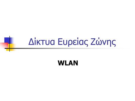 Δίκτυα Ευρείας Ζώνης WLAN.