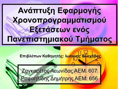 Ζαγκαρέτος Λεωνίδας ΑΕΜ: 607 Ραφαηλίδης Δημήτρης ΑΕΜ: 656