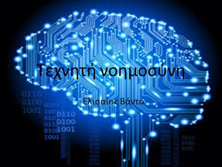 Τεχνητή νοημοσύνη Ελισαίος Βάντο. Ο όρος τεχνητή νοημοσύνη (ΤΝ, εκ του Artificial Intelligence) αναφέρεται στον κλάδο της πληροφορικής ο οποίος ασχολείται.