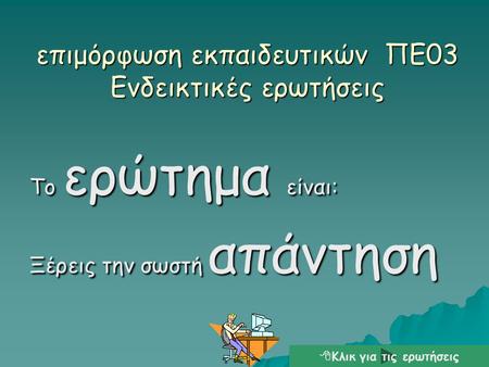 επιμόρφωση εκπαιδευτικών ΠΕ03 Ενδεικτικές ερωτήσεις