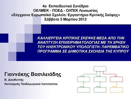 4o Εκπαιδευτικό Συνέδριο ΟΕΛΜΕΚ - ΠΟΕΔ - ΟΛΤΕΚ Λευκωσίας