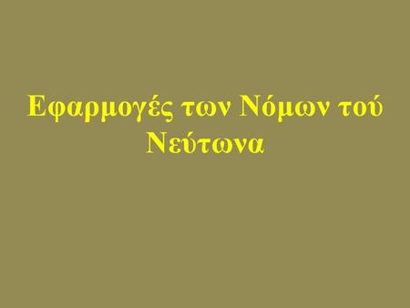 Εφαρμογές των Νόμων τού Νεύτωνα