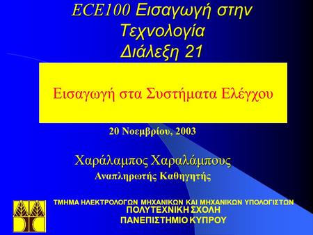 ECE100 Εισαγωγή στην Τεχνολογία Διάλεξη 21