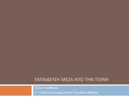 Εκπαιδευςη μεςα απο την τεχνη