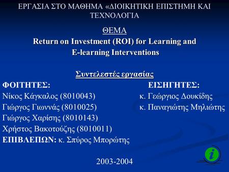 ΕΡΓΑΣΙΑ ΣΤΟ ΜΑΘΗΜΑ «ΔΙΟΙΚΗΤΙΚΗ ΕΠΙΣΤΗΜΗ ΚΑΙ ΤΕΧΝΟΛΟΓΙΑ ΘΕΜΑ Return on Investment (ROI) for Learning and E-learning Interventions E-learning Interventions.