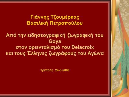 Γιάννης Τζουμέρκας Βασιλική Πετροπούλου Από την ειδησεογραφική ζωγραφική του Goya στον οριενταλισμό του Delacroix και τους Έλληνες ζωγράφους του Αγώνα.