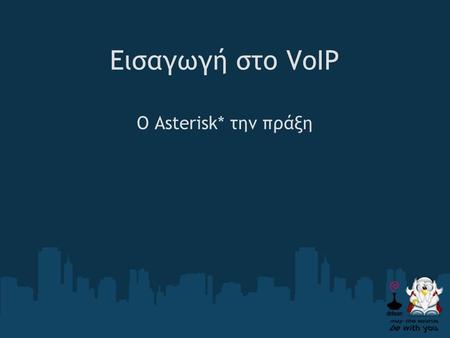 Εισαγωγή στο VoIP Ο Asterisk* την πράξη.