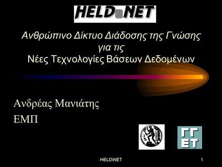 HELDiNET1 Ανθρώπινο Δίκτυο Διάδοσης της Γνώσης για τις Νέες Τεχνολογίες Βάσεων Δεδομένων Ανδρέας Μανιάτης ΕΜΠ.
