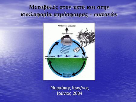 Μεταβολές στον υετό και στην κυκλοφορία ατμόσφαιρας - ωκεανών Μαρκάκης Κων/νος Ιούνιος 2004.