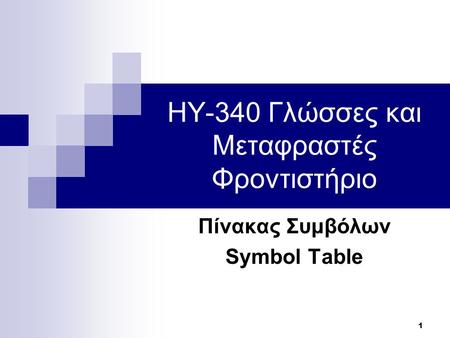 1 ΗΥ-340 Γλώσσες και Μεταφραστές Φροντιστήριο Πίνακας Συμβόλων Symbol Table.