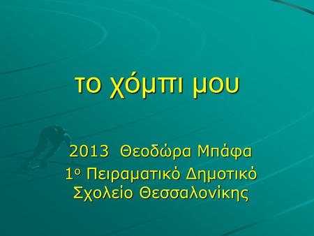 2013 Θεοδώρα Μπάφα 1ο Πειραματικό Δημοτικό Σχολείο Θεσσαλονίκης