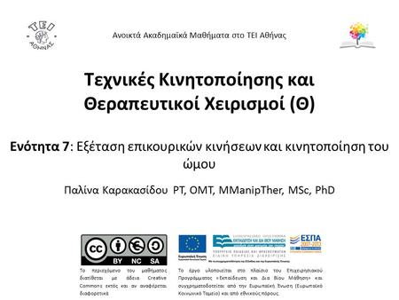 Εξέταση της άρθρωσης του ώμου