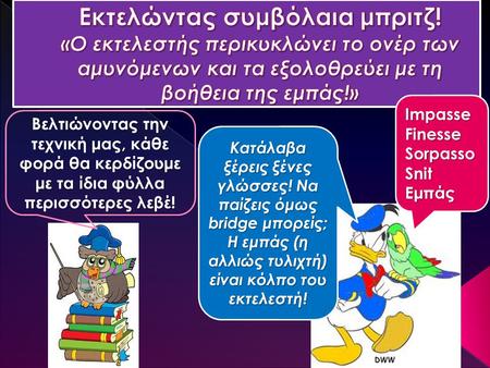 Impasse Finesse Sorpasso Snit Εμπάς Κατάλαβα ξέρεις ξένες γλώσσες! Να παίζεις όμως bridge μπορείς; Η εμπάς (η αλλιώς τυλιχτή) είναι κόλπο του εκτελεστή!