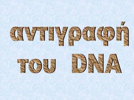 Αντιγραφή του DNA.