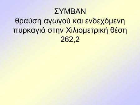 ΣΥΜΒΑΝ θραύση αγωγού και ενδεχόμενη πυρκαγιά στην Χιλιομετρική θέση 262,2.