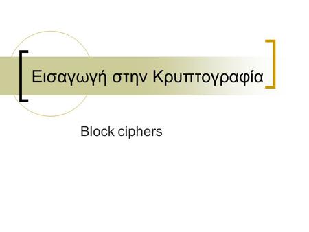 Εισαγωγή στην Κρυπτογραφία Block ciphers. 2 Σχηματική αναπαράσταση Δίκτυο μετάδοσης Plaintext “Hello” Μέθοδος κρυπτογρά- φησης και κλειδί Ciphertext “11011101”