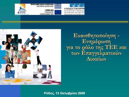Ευαισθητοποίηση - Ενημέρωση για το ρόλο της ΤΕΕ και των Επαγγελματικών Λυκείων Ρόδος, 13 Οκτωβρίου 2008.