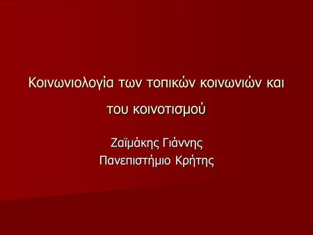 Κοινωνιολογία των τοπικών κοινωνιών και του κοινοτισμού