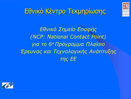 Εθνικό Κέντρο Τεκμηρίωσης Eθνικό Σημείο Επαφής (NCP: National Contact Point) για το 6 ο Πρόγραμμα Πλαίσιο Έρευνας και Τεχνολογικής Ανάπτυξης της ΕΕ.