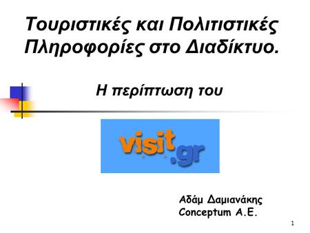 1 Αδάμ Δαμιανάκης Conceptum A.E. Tουριστικές και Πολιτιστικές Πληροφορίες στο Διαδίκτυο. Η περίπτωση του.